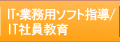 IT活用指導、IT社員教育、業務用ソフト指導